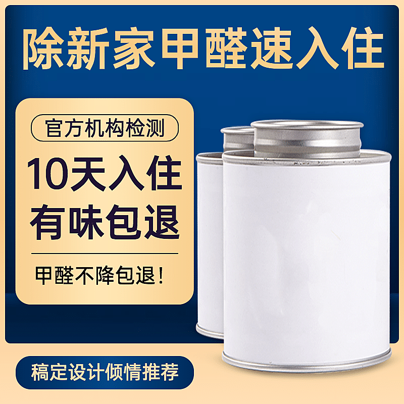 家装除甲醛服务直通车主图