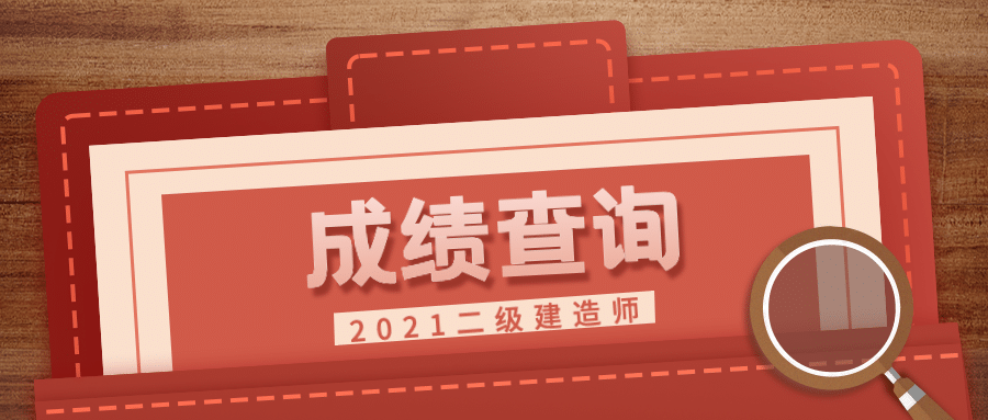 成绩查询指南公告公众号首图预览效果