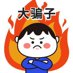 愚人节发火生气骗子动态GIF表情包预览效果