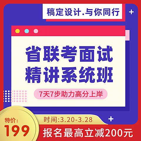 职业培训公务员考试电商主图直通车