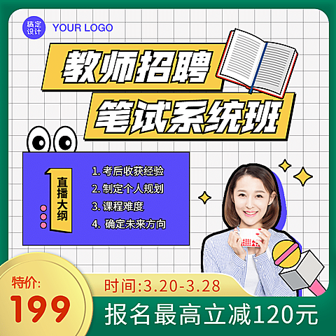 教师招聘笔试系统班电商主图直通车