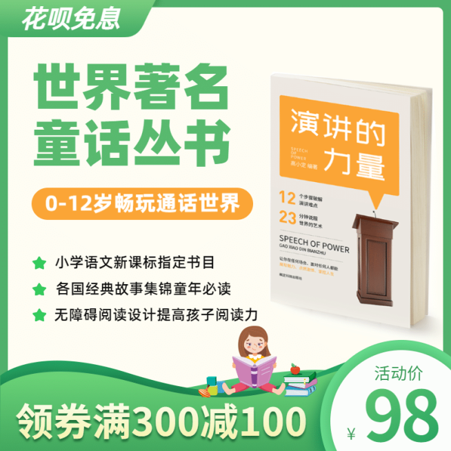 早幼教绘本书籍促销电商主图直通车预览效果