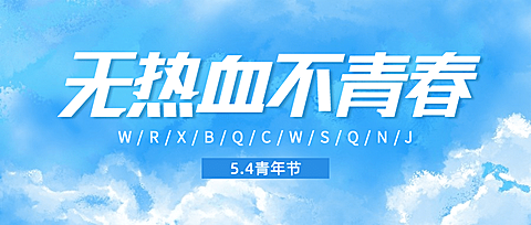 五四青年节励志青春公众号首图