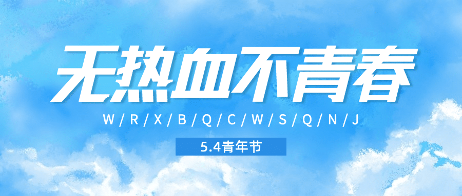 五四青年节励志青春公众号首图