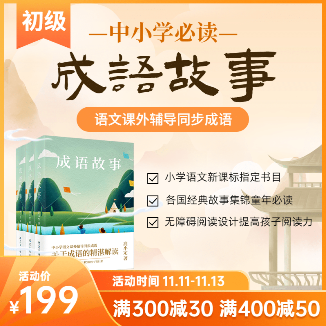 教育中小学书籍促销电商主图直通车预览效果