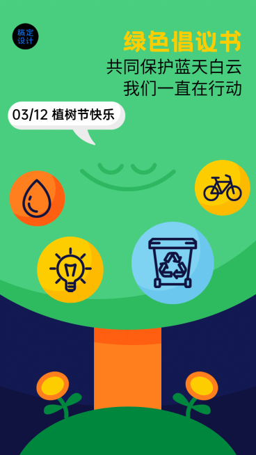 植树节绿色倡议海报预览效果