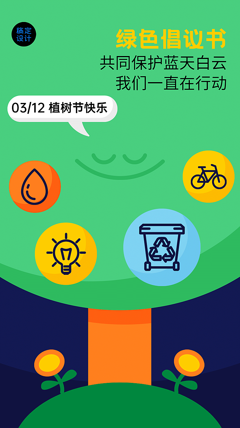 植树节绿色倡议海报