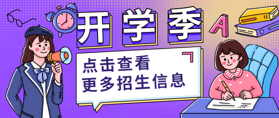 开学季课程学习公众号首图