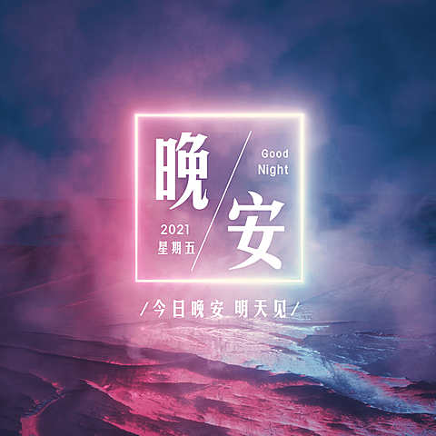 晚安问候简约唯美方形海报