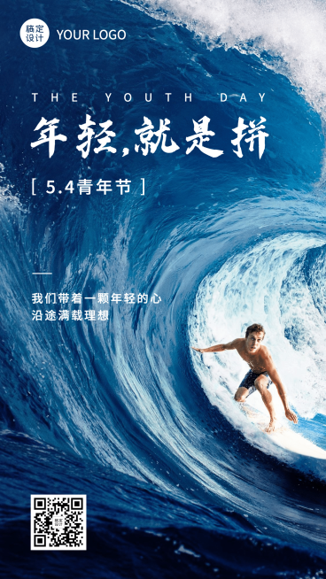 五四青年节励志青春手机海报预览效果