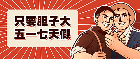 劳动节插画公众号首图