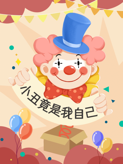愚人节小丑盒子整蛊小红书封面配图