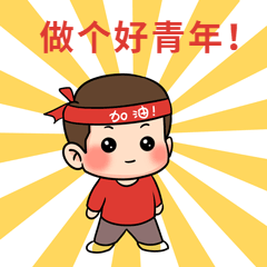 五四青年节励志加油动态表情包预览效果