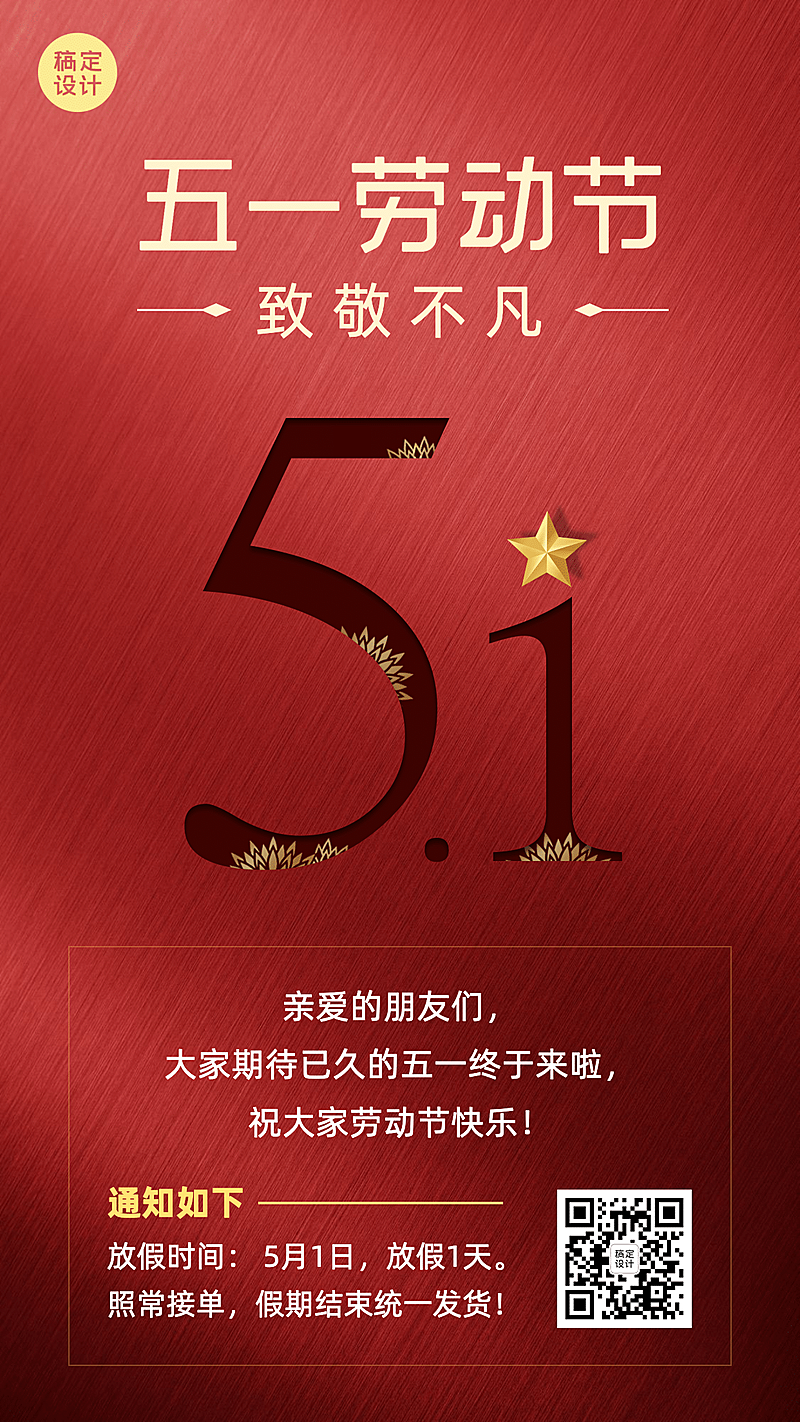 五一劳动节放假通知公告创意大字