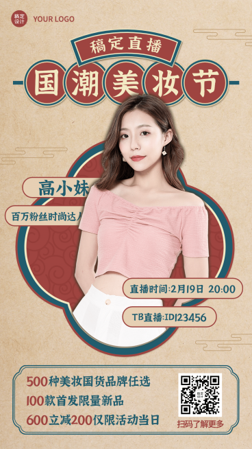 直播活动预告主播美妆中式手机海报预览效果