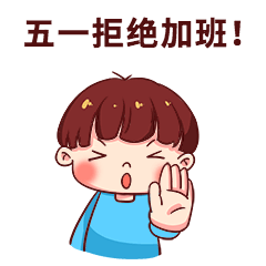 劳动节拒绝加班趣味动态表情包