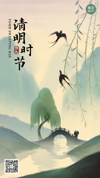 清明追思缅怀祈福祝福水墨手机海报