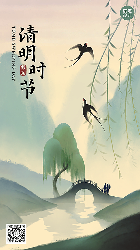 清明追思缅怀祈福祝福水墨手机海报