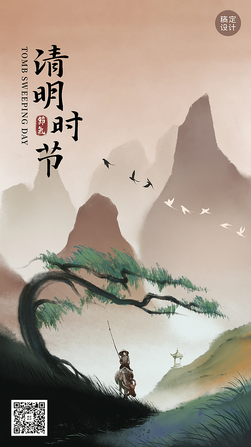 清明追思缅怀祈福祝福水墨手机海报