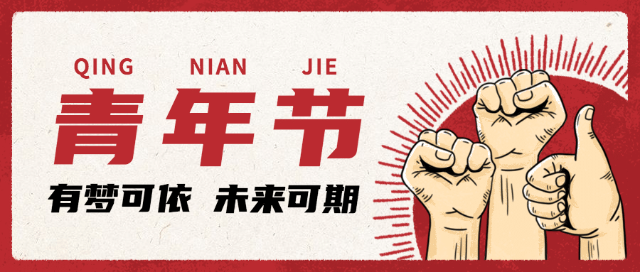 五四青年节祝福插画公众号首图预览效果