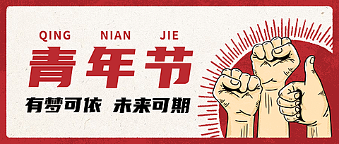 五四青年节祝福插画公众号首图
