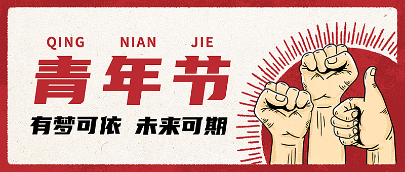 五四青年节祝福插画公众号首图