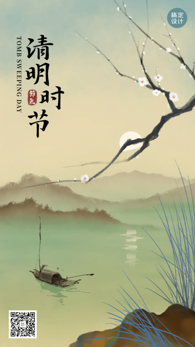 清明追思缅怀祈福祝福水墨手机海报