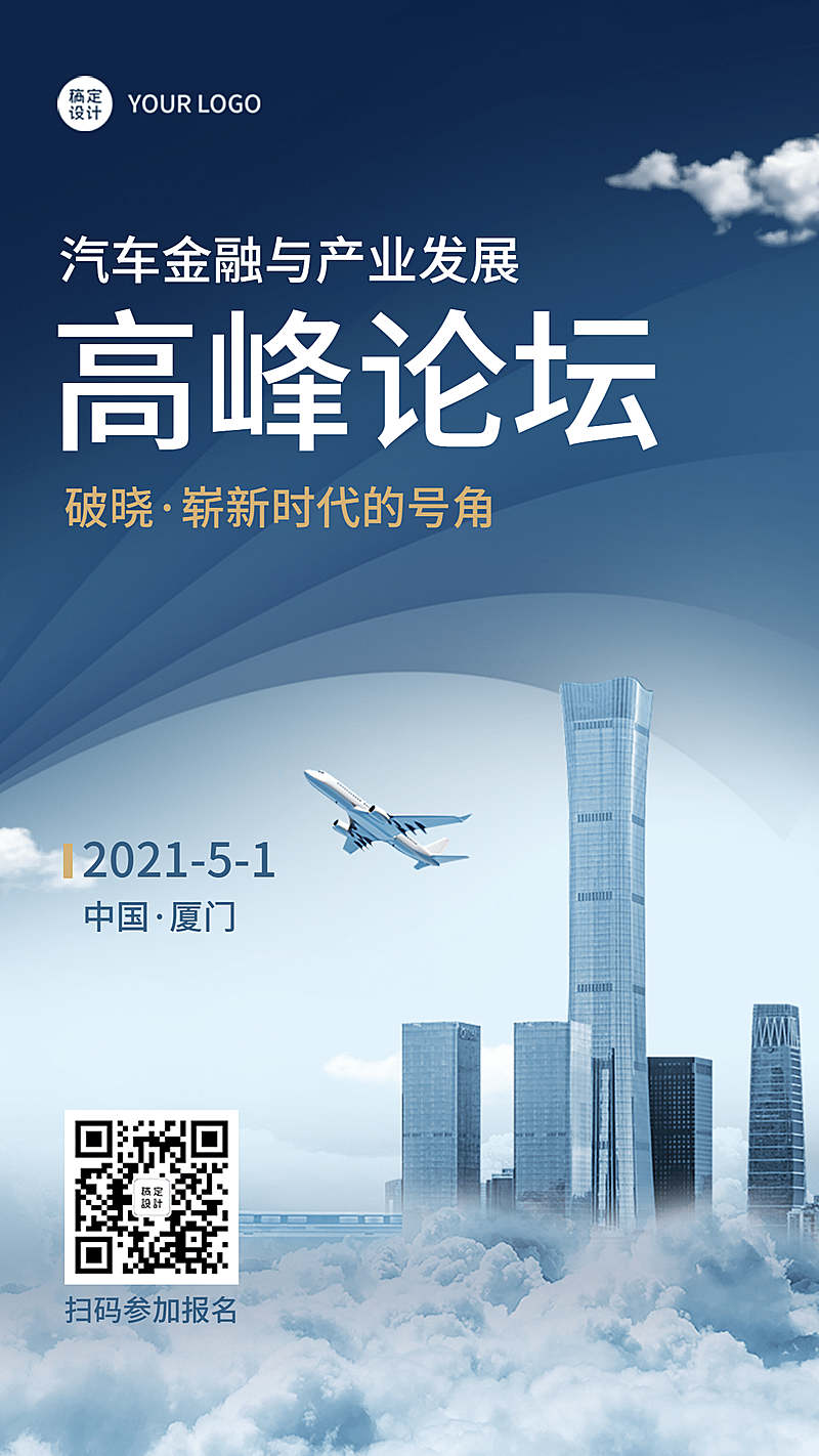 商务活动论坛邀请函权力手机海报