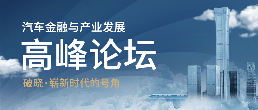 商务活动论坛邀请函权力峰会首图
