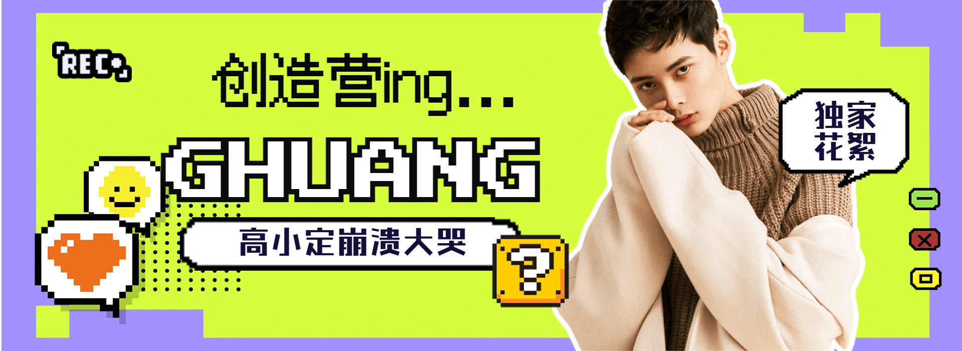 像素风撞色活动娱乐广告banner