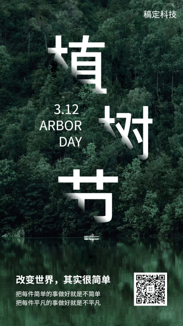 实景风植树节海报预览效果