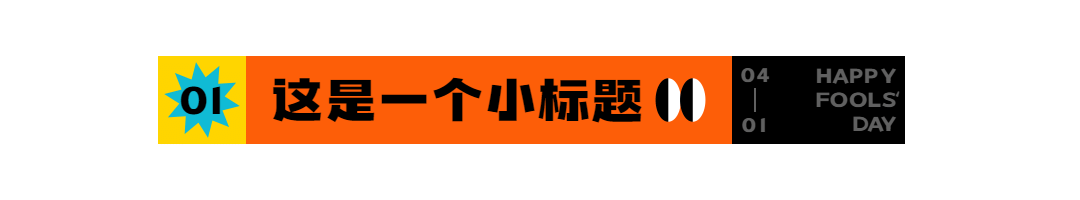 愚人节文章排版小标题预览效果