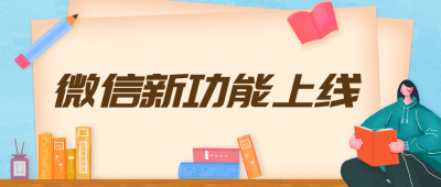 微信朋友圈运营指南热点公众号首图