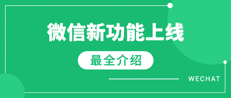 微信朋友圈新功能热点公众号首图预览效果