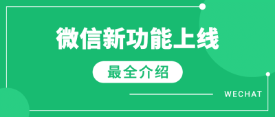 微信朋友圈新功能热点公众号首图