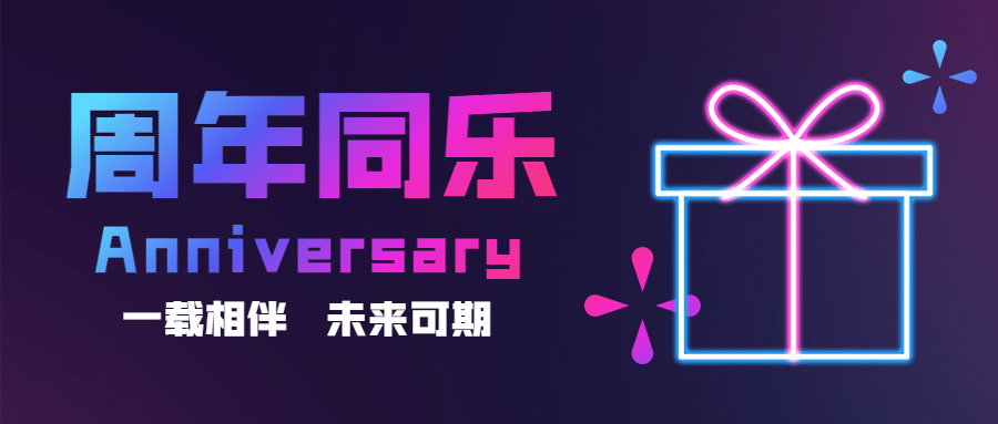 周年庆活动营销首图预览效果