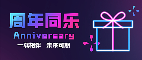 周年庆活动营销首图