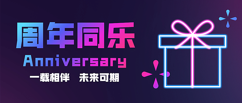 周年庆活动营销首图