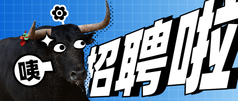 牛年招聘公众号首图