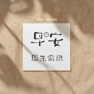 早安问候实景简约方形海报