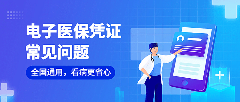 电子医保卡医疗健康资讯公众号首图