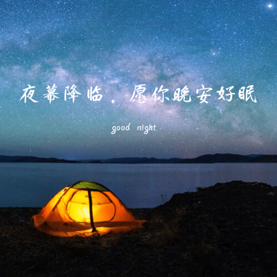 晚安心语简约唯美方形海报