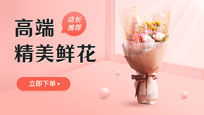 小程序商场鲜花海报banner