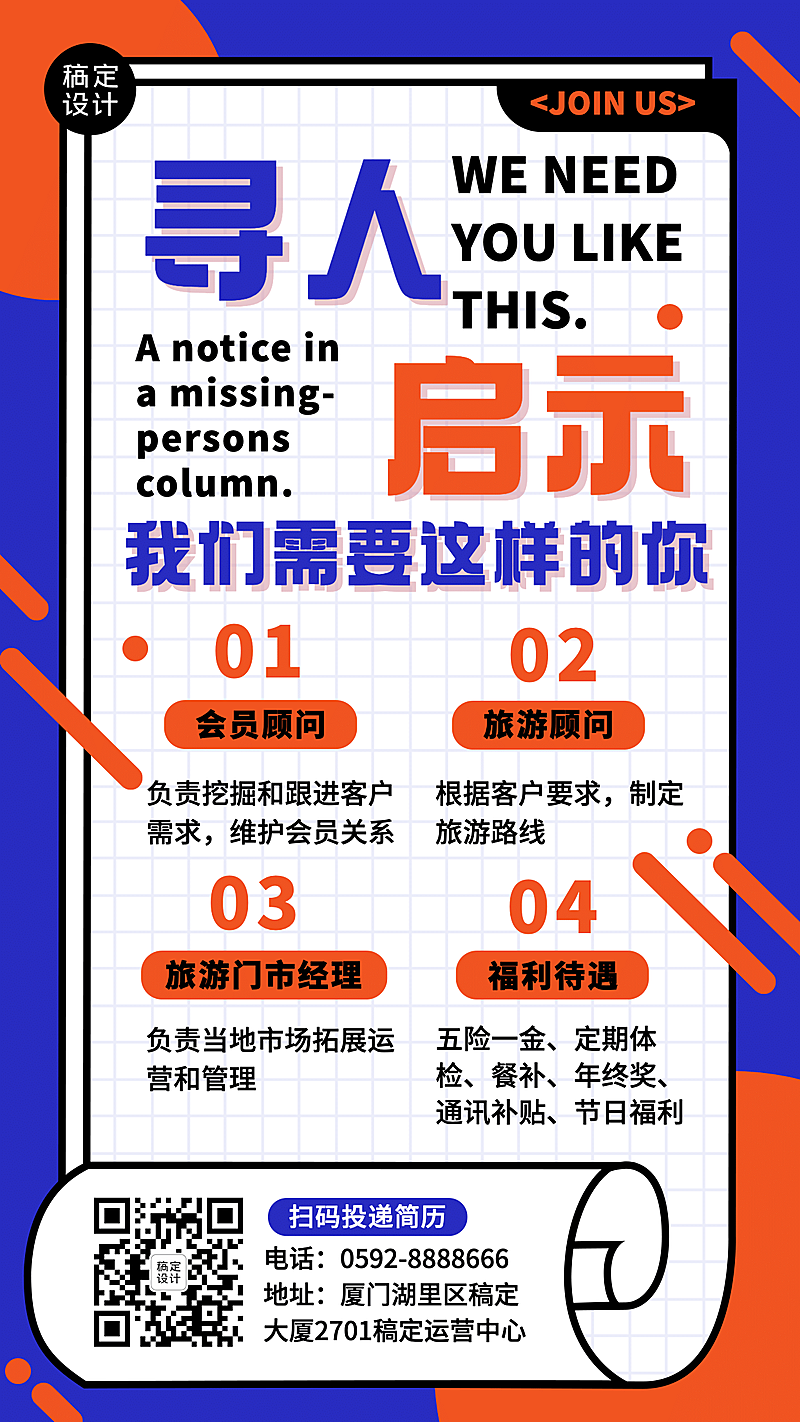 旅游出行求职招聘时尚手机海报