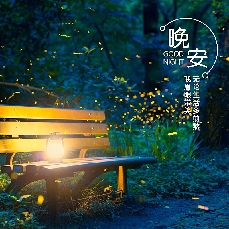 方形日签简约晚安路灯实景静物