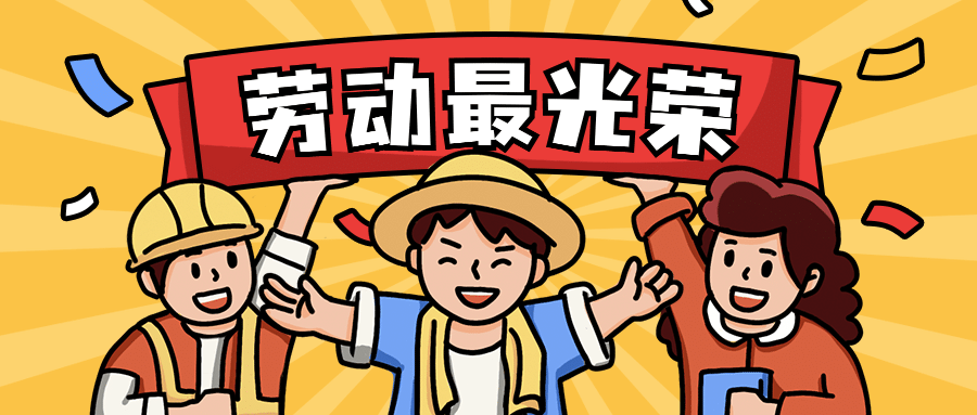 劳动节致敬劳动者插画公众号首图预览效果