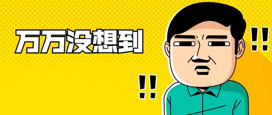 万万没想到惊讶热点话题公众号首图预览效果