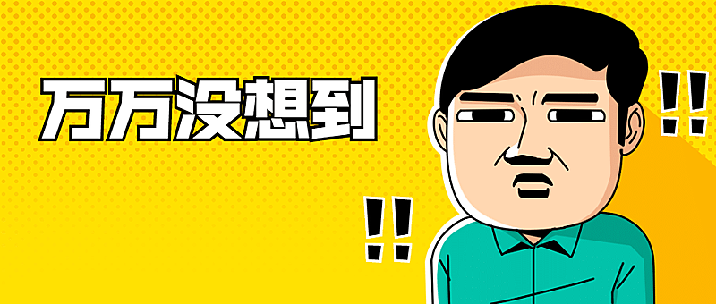 万万没想到惊讶热点话题公众号首图