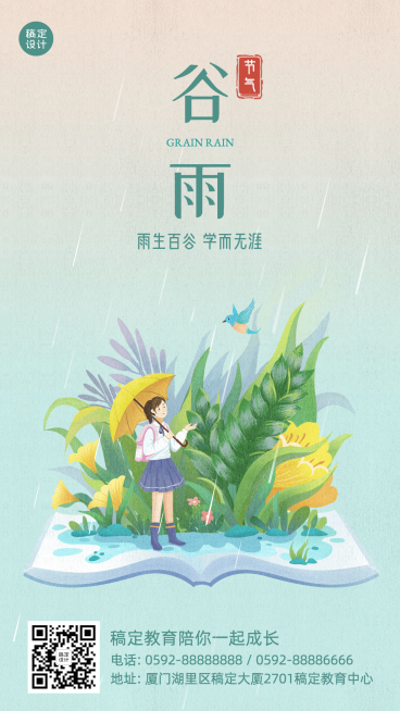 谷雨教育借势宣传海报预览效果