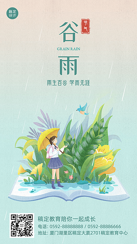 谷雨教育借势宣传海报